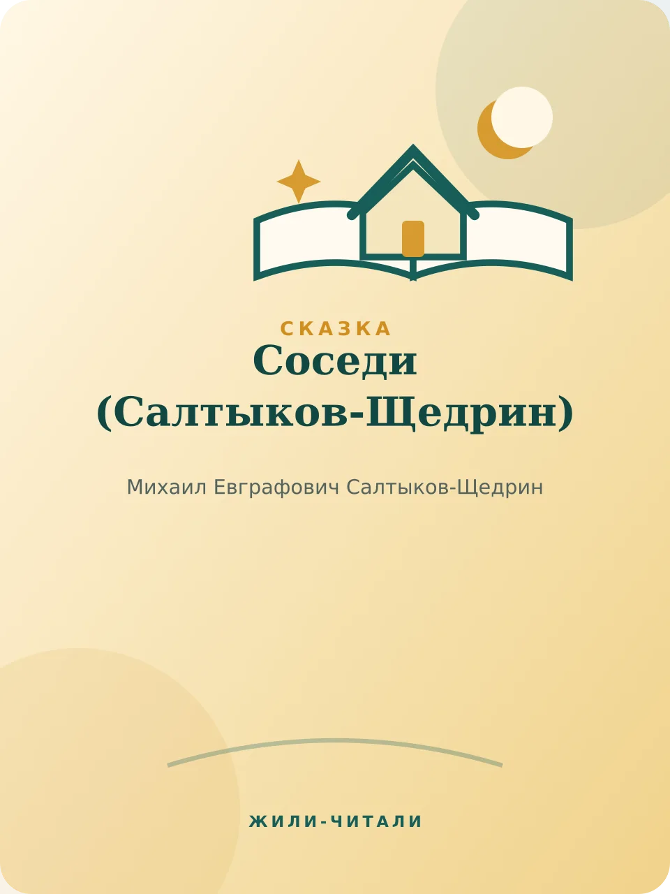 Иллюстрация к произведению «Соседи»