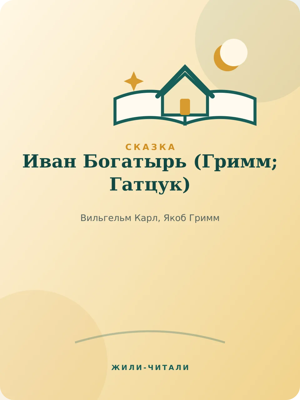 Иллюстрация к произведению «Иван Богатырь»