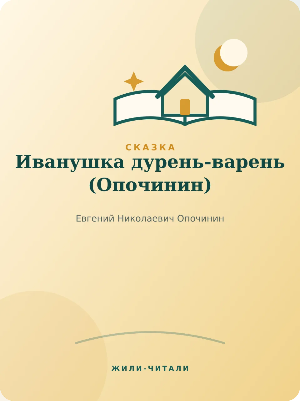 Иллюстрация к произведению «Иванушка дурень-варень»
