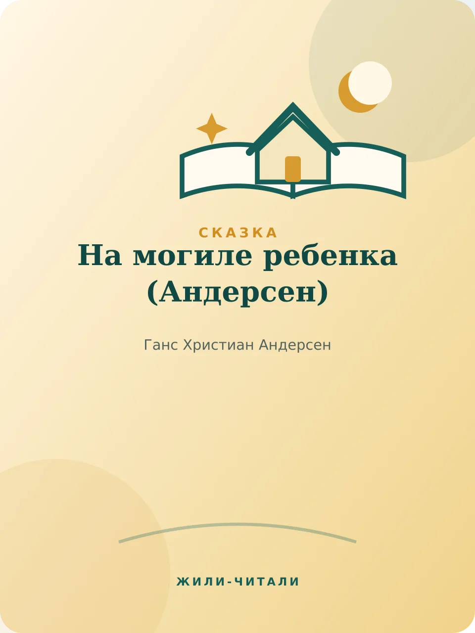 Иллюстрация к произведению «На могиле ребенка»