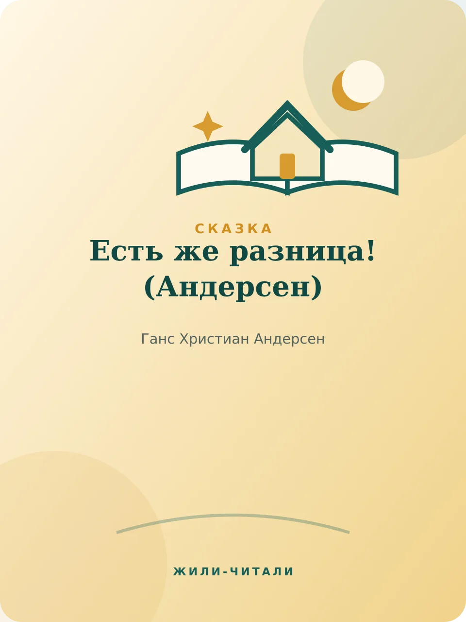 Иллюстрация к произведению «Есть же разница!»
