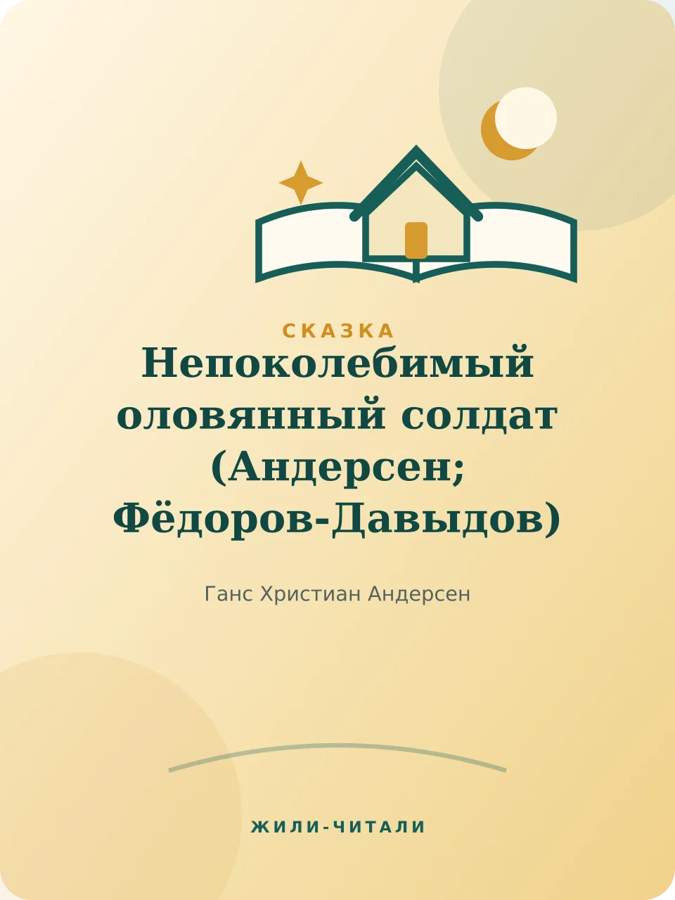 Иллюстрация к произведению «Непоколебимый оловянный солдат»