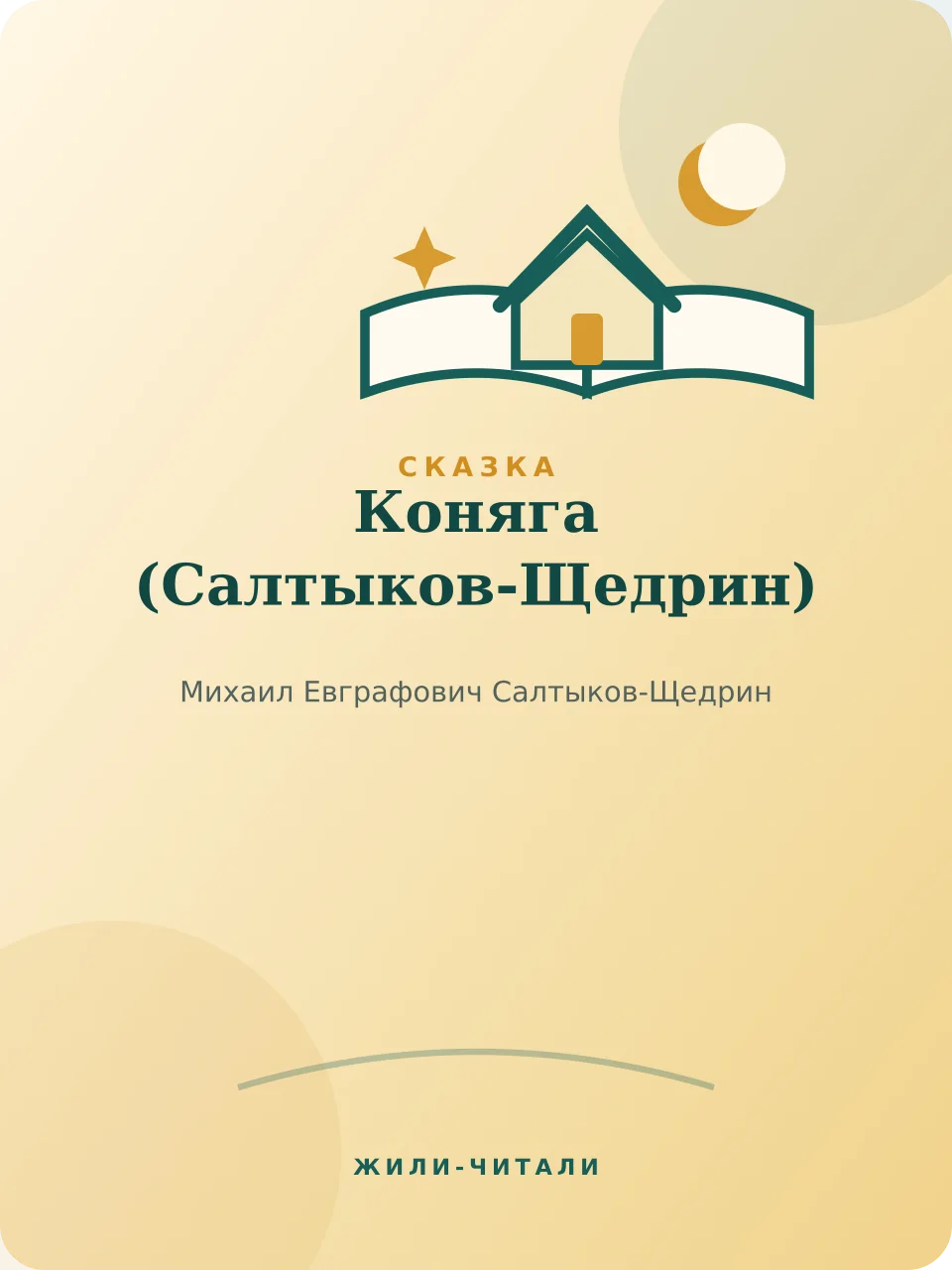 Иллюстрация к произведению «Коняга»