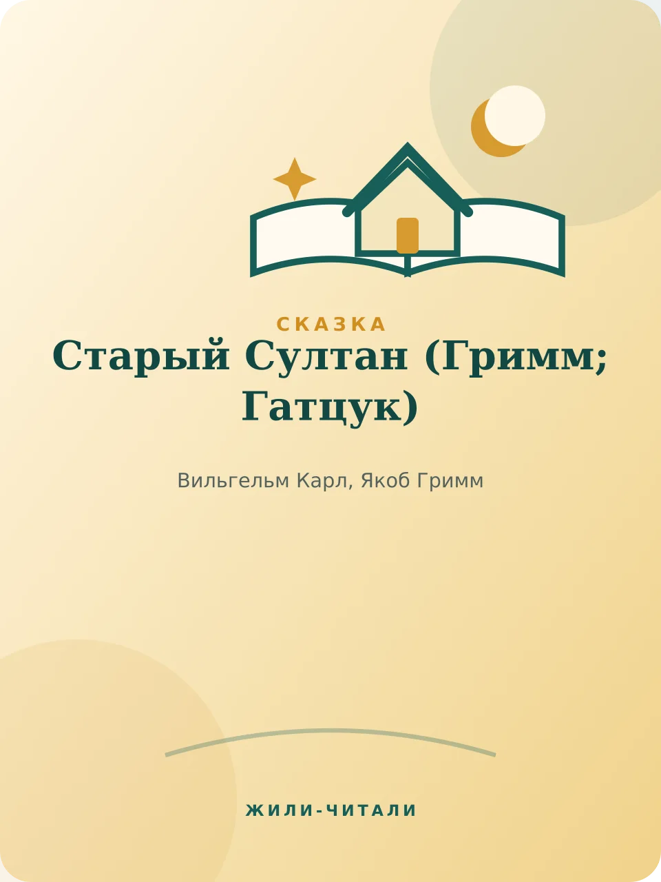 Иллюстрация к произведению «Старый Султан»