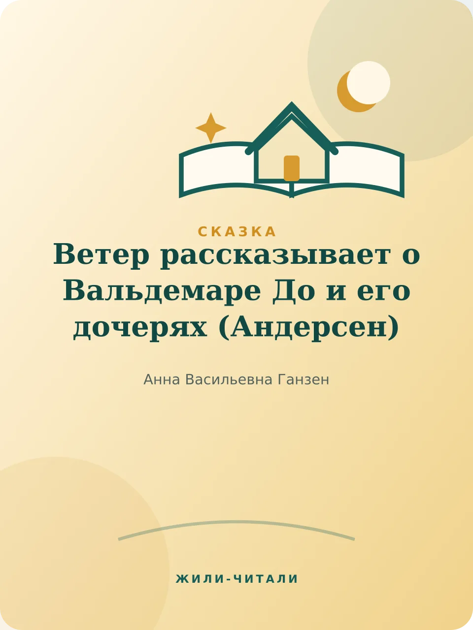 Иллюстрация к произведению «Ветер рассказывает о Вальдемаре До и его дочерях»