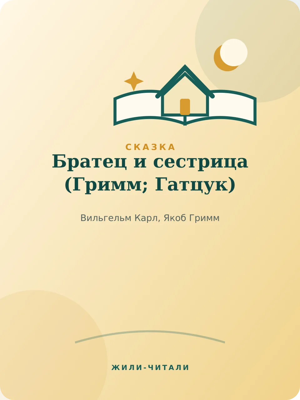 Иллюстрация к произведению «Братец и сестрица»