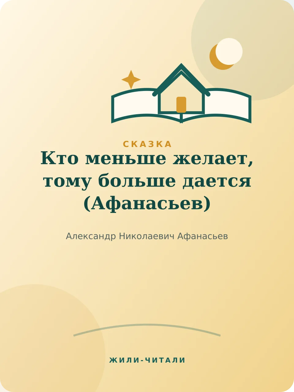 Иллюстрация к произведению «Кто меньше желает, тому больше дается»