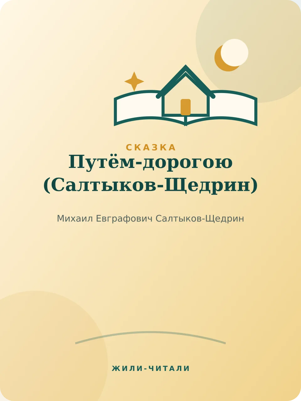 Иллюстрация к произведению «Путём-дорогою»