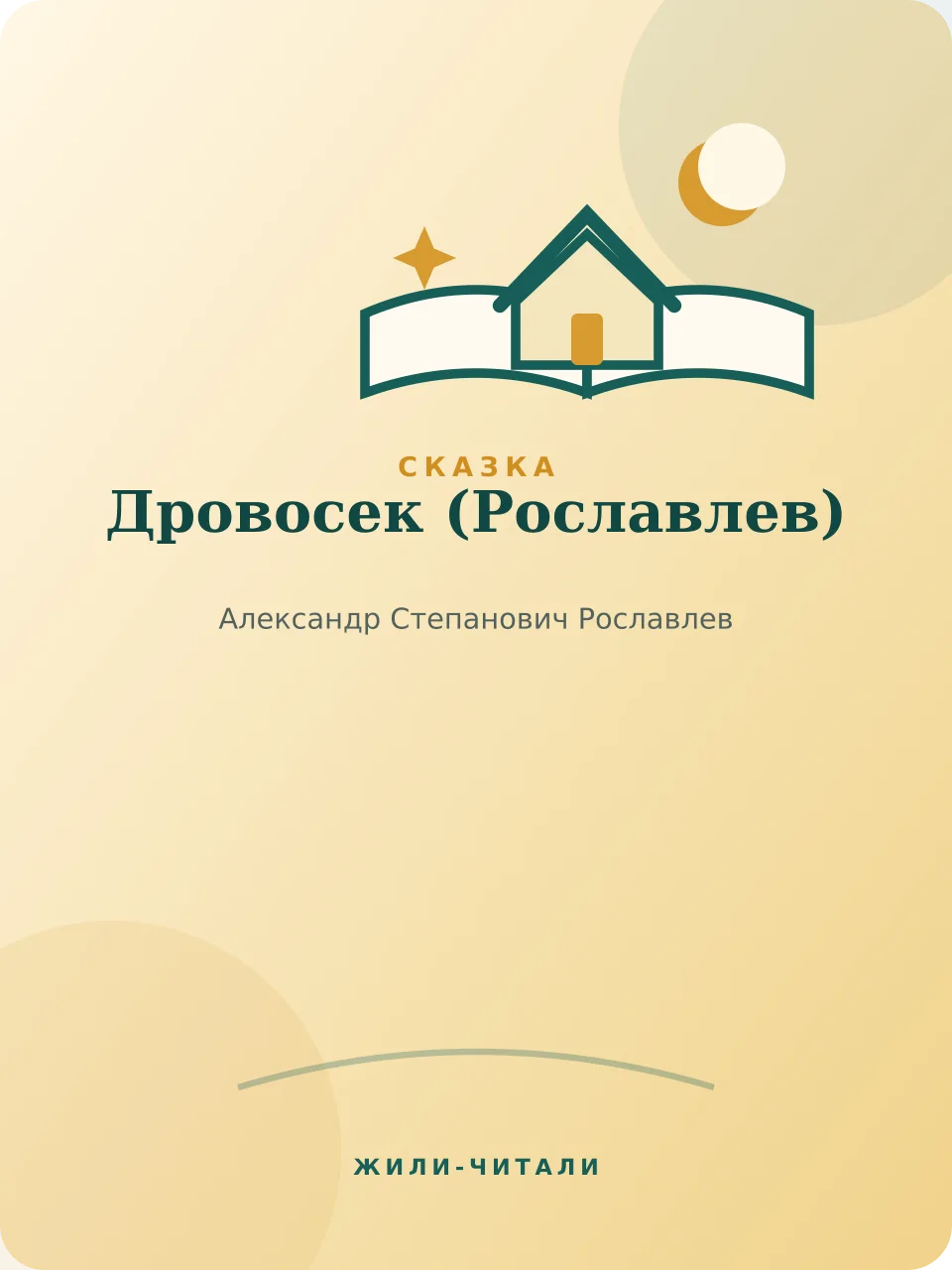 Иллюстрация к произведению «Дровосек»