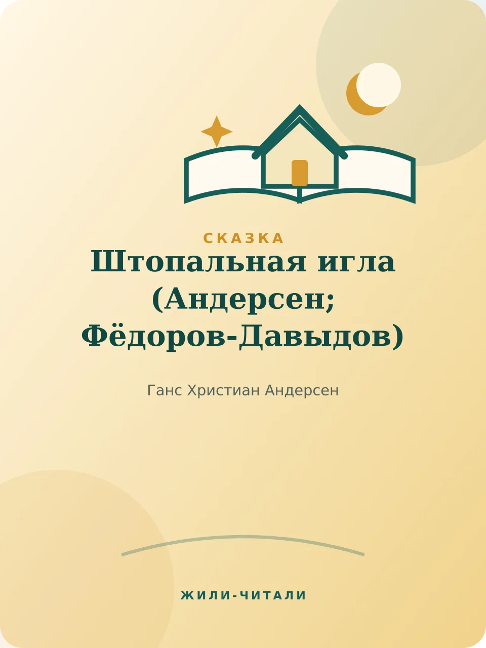 Иллюстрация к произведению «Штопальная игла»