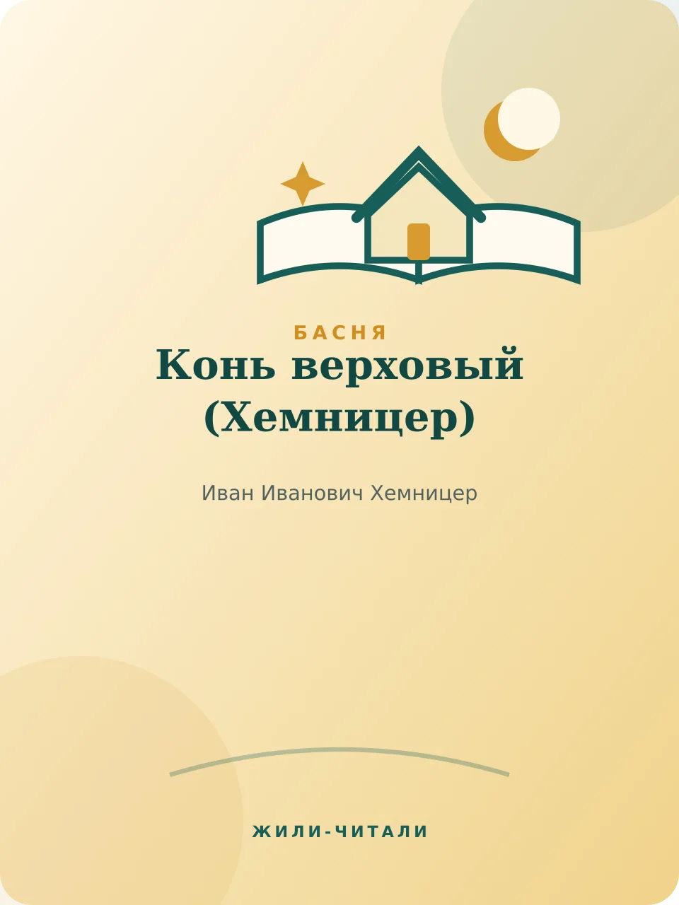Иллюстрация к произведению «Конь верховый»
