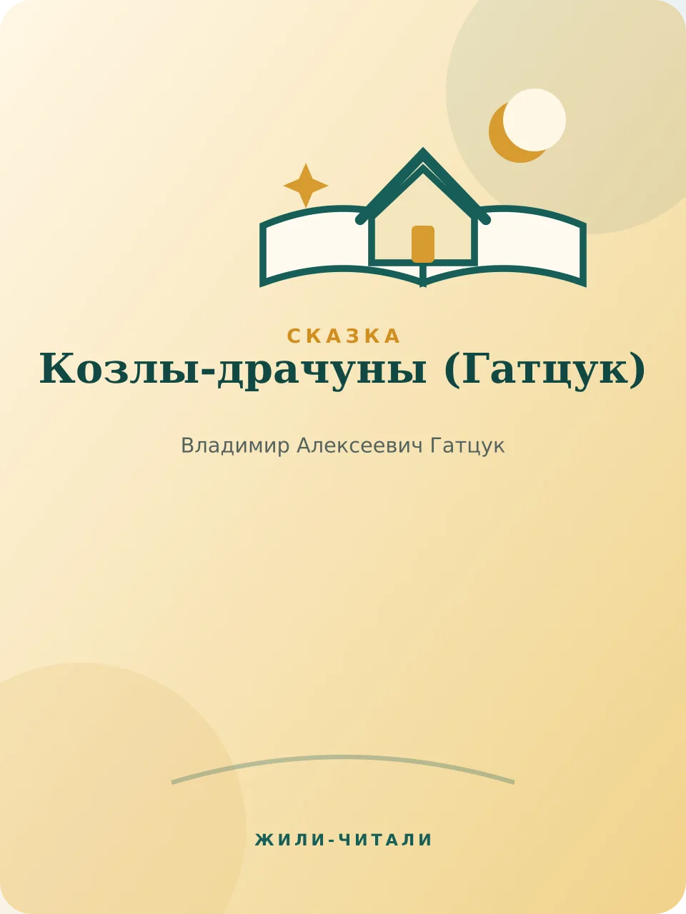 Иллюстрация к произведению «Козлы-драчуны»