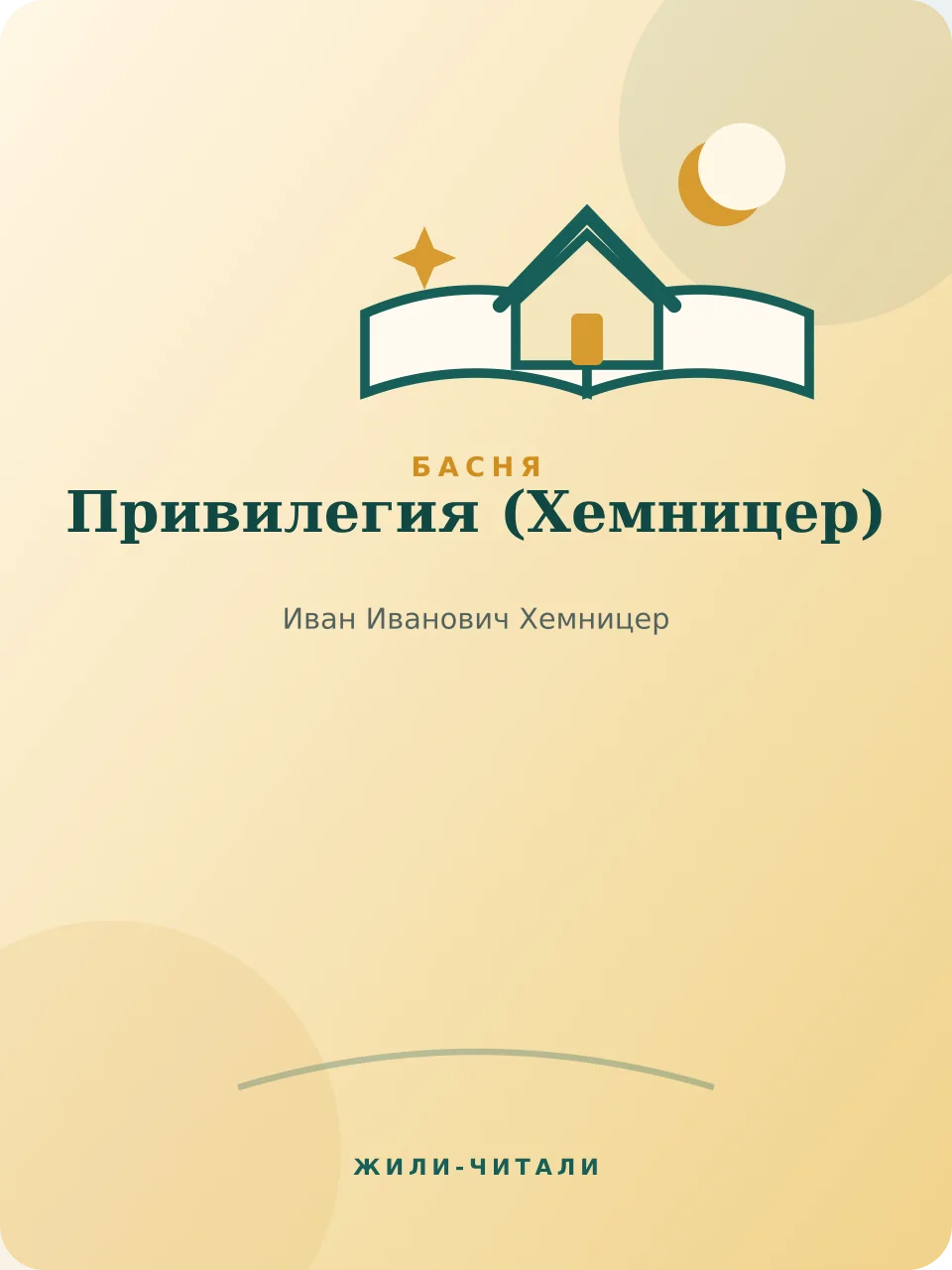 Иллюстрация к произведению «Привилегия»