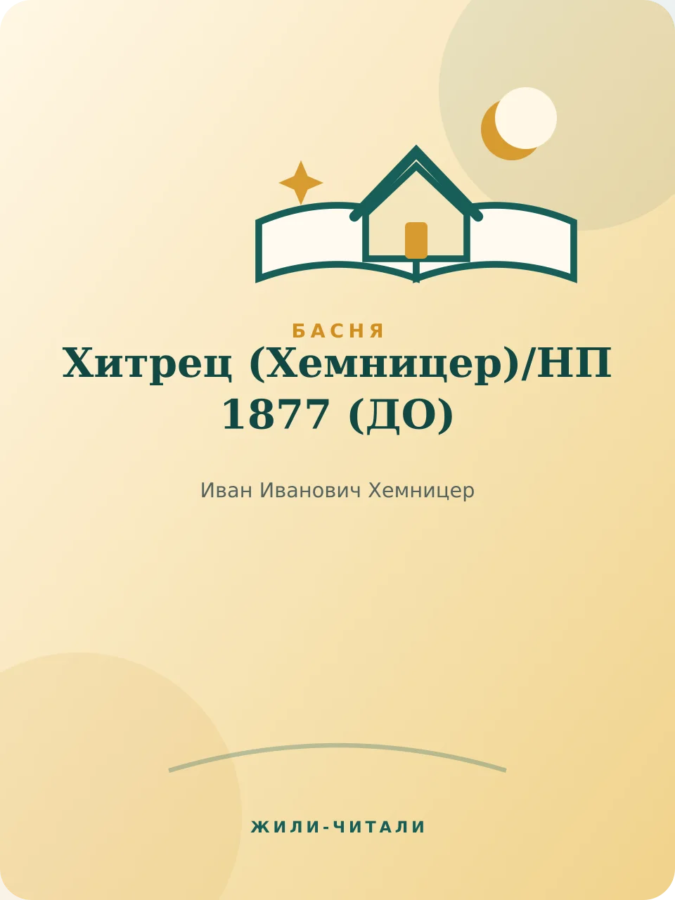 Иллюстрация к произведению «Хитрец (Хемницер)/НП 1877»