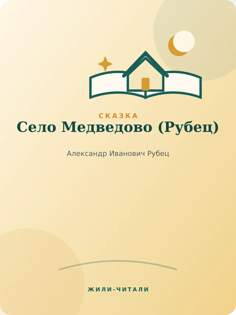 Иллюстрация к произведению «Село Медведово»