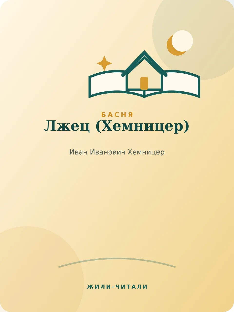 Иллюстрация к произведению «Лжец»