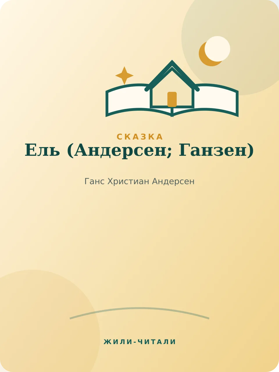 Иллюстрация к произведению «Ель»