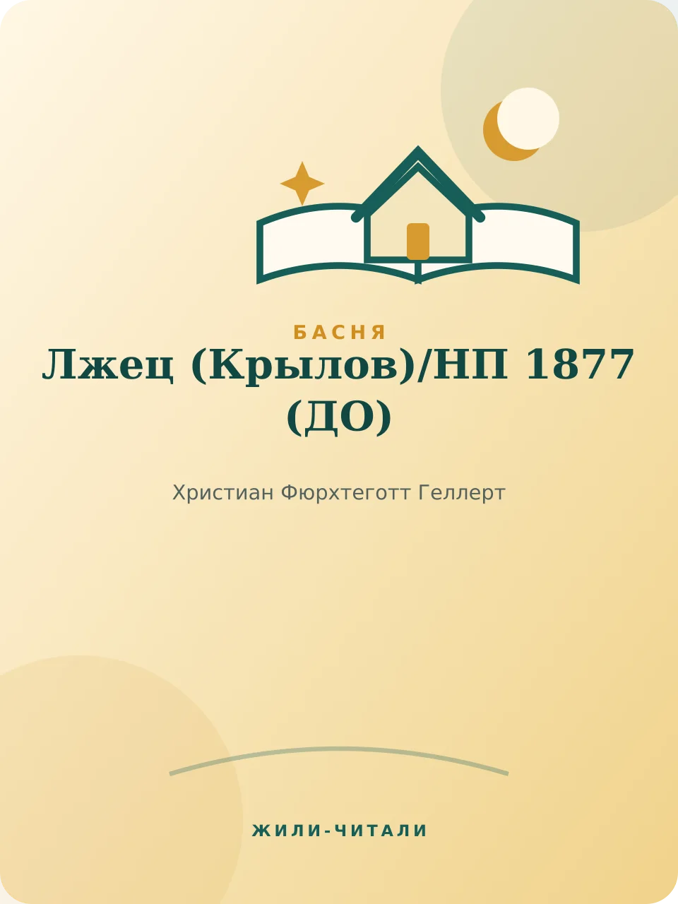 Иллюстрация к произведению «Лжец (Крылов)/НП 1877»