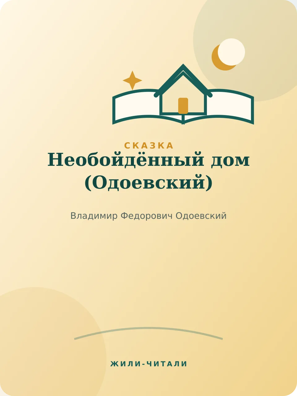 Иллюстрация к произведению «Необойдённый дом»