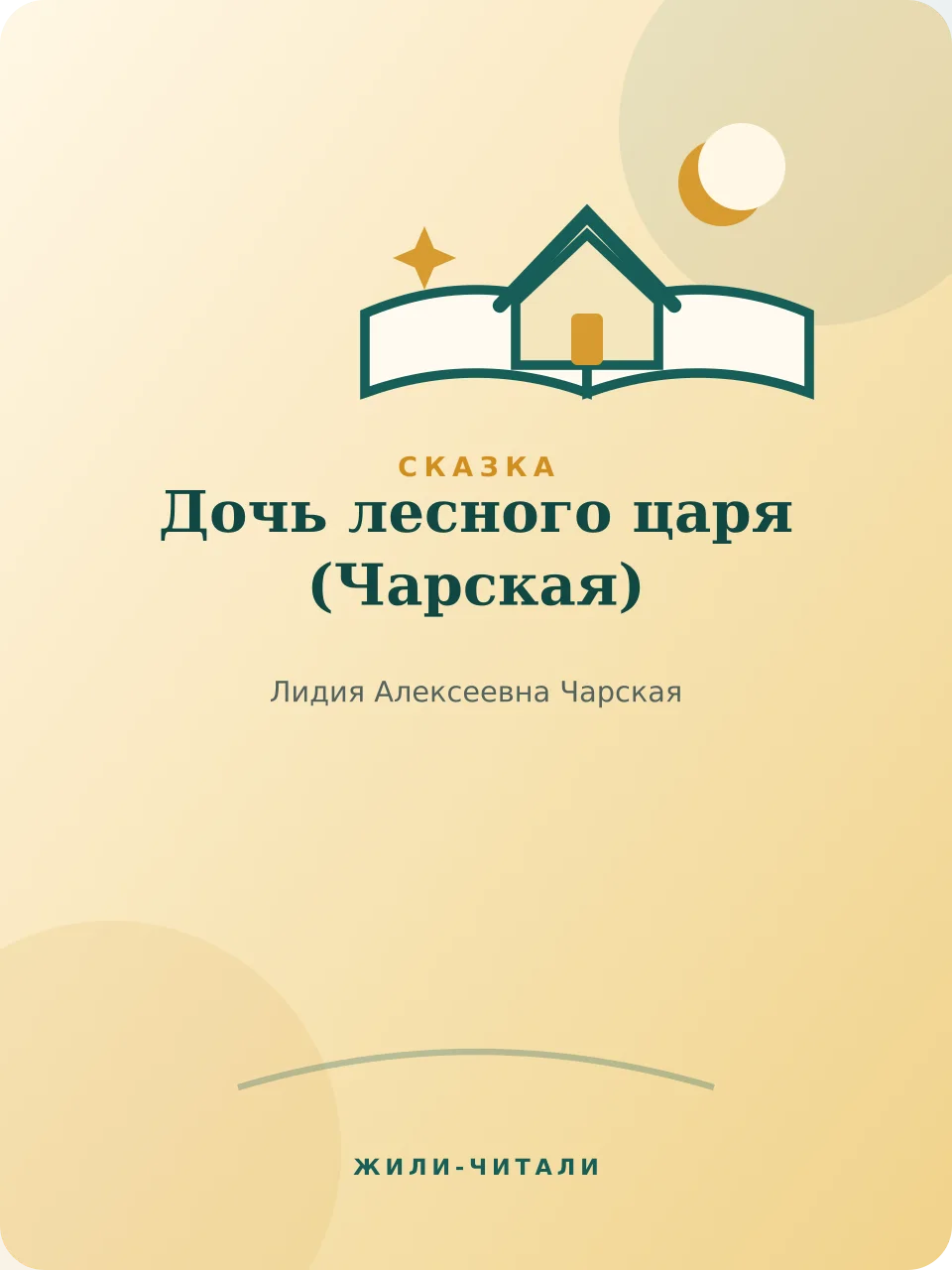 Иллюстрация к произведению «Дочь лесного царя»