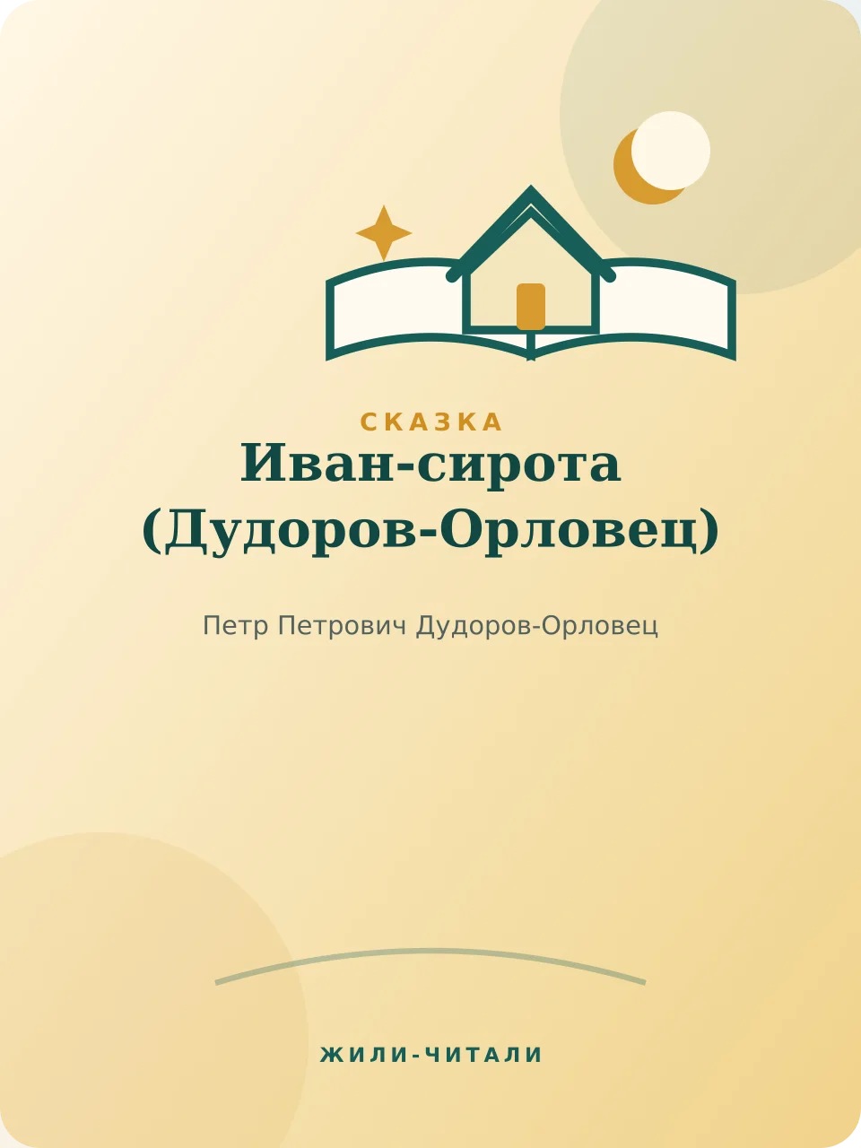 Иллюстрация к произведению «Иван-сирота»