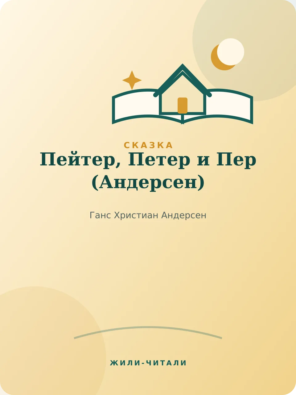 Иллюстрация к произведению «Пейтер, Петер и Пер»