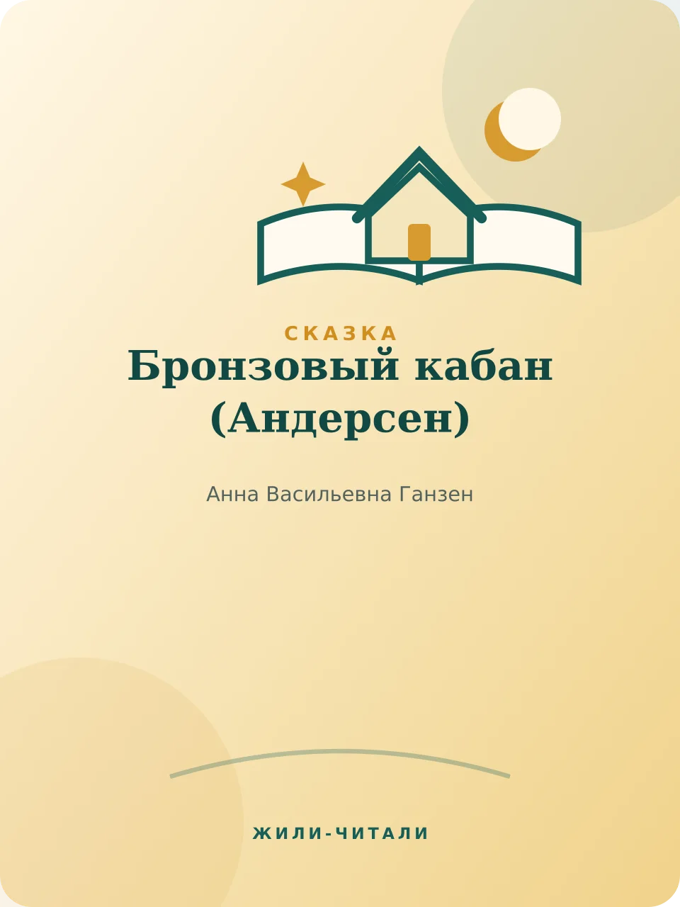 Иллюстрация к произведению «Бронзовый кабан»