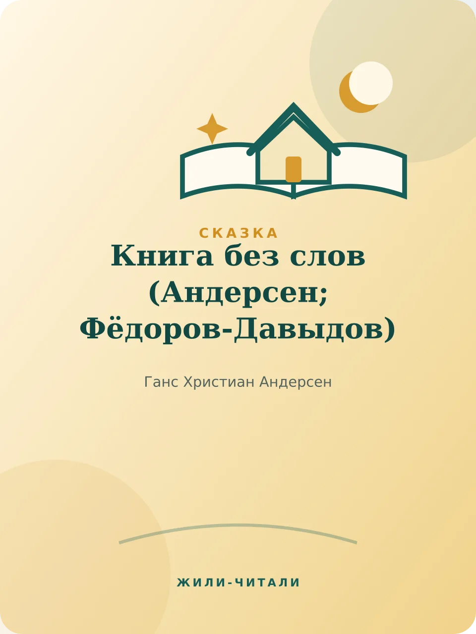 Иллюстрация к произведению «Книга без слов»