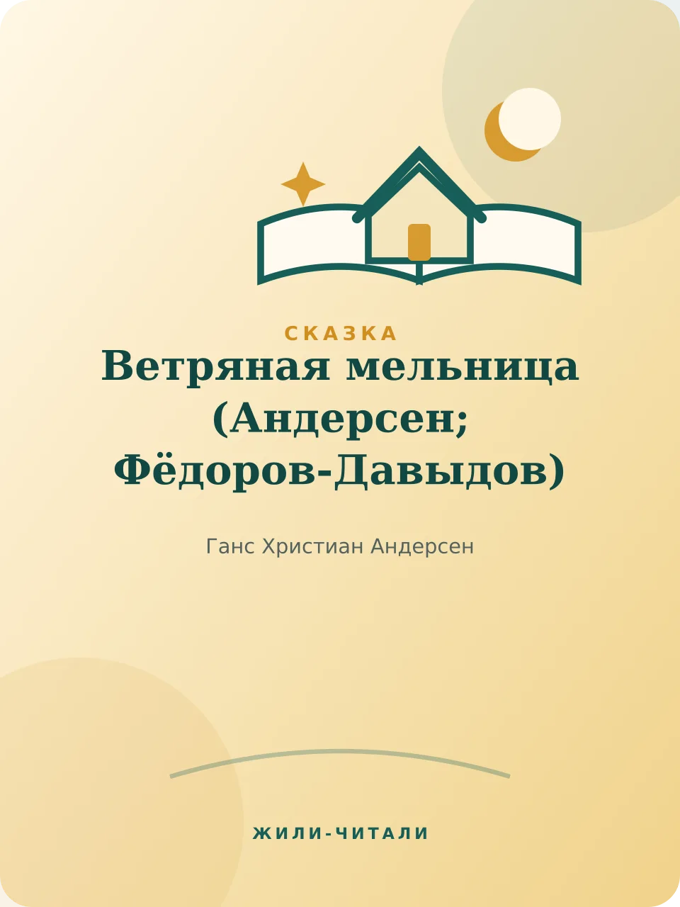 Иллюстрация к произведению «Ветряная мельница»