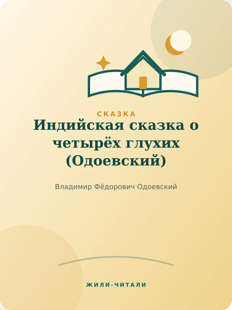 Иллюстрация к произведению «Индийская сказка о четырёх глухих»