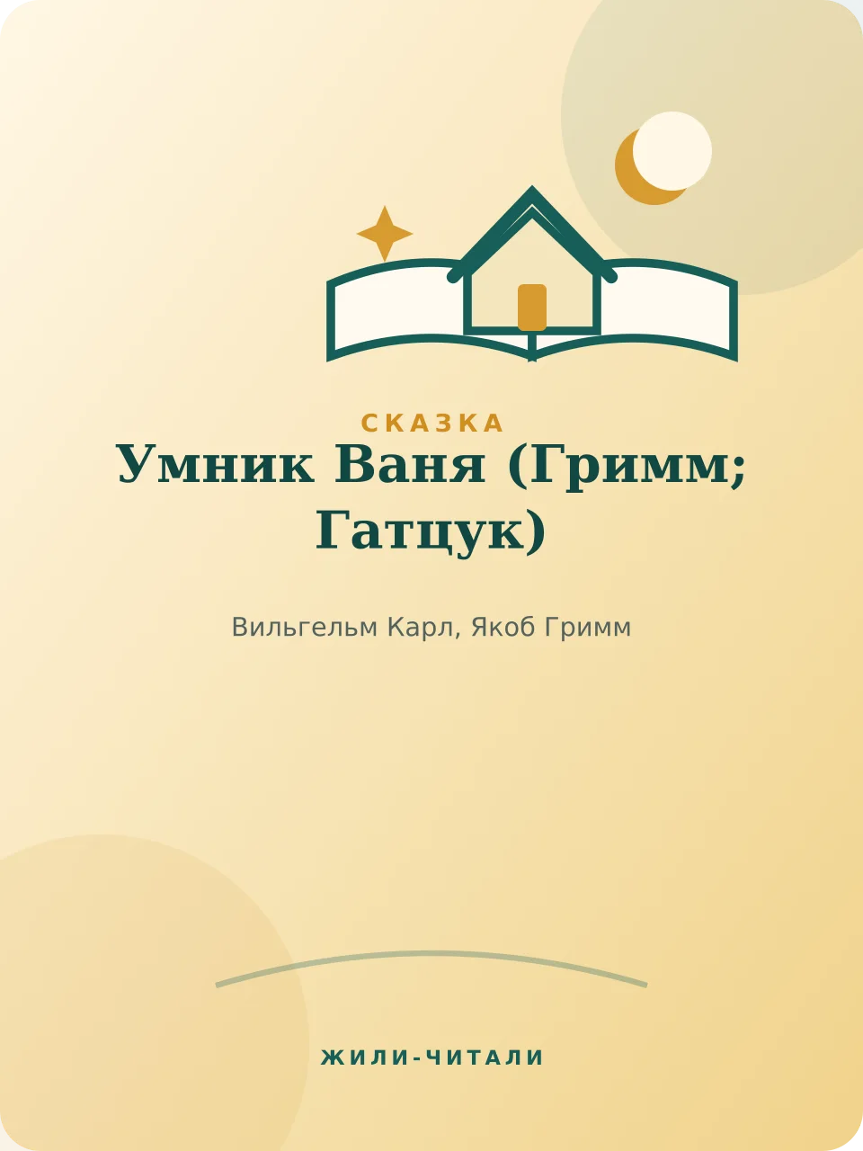 Иллюстрация к произведению «Умник Ваня»
