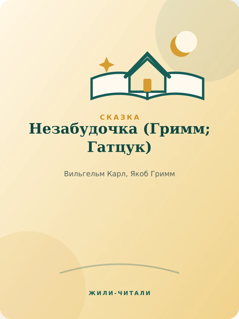 Иллюстрация к произведению «Незабудочка»