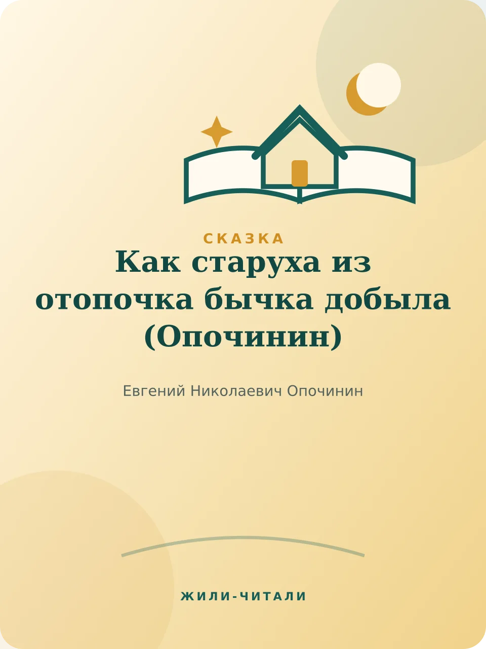 Иллюстрация к произведению «Как старуха из отопочка бычка добыла»