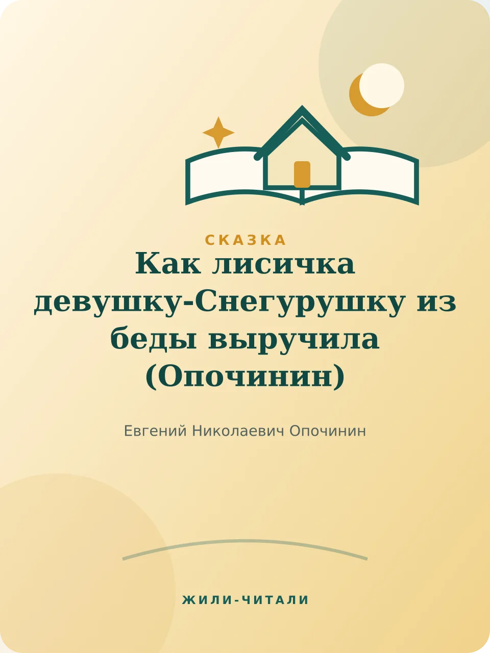 Иллюстрация к произведению «Как лисичка девушку-Снегурушку из беды выручила»