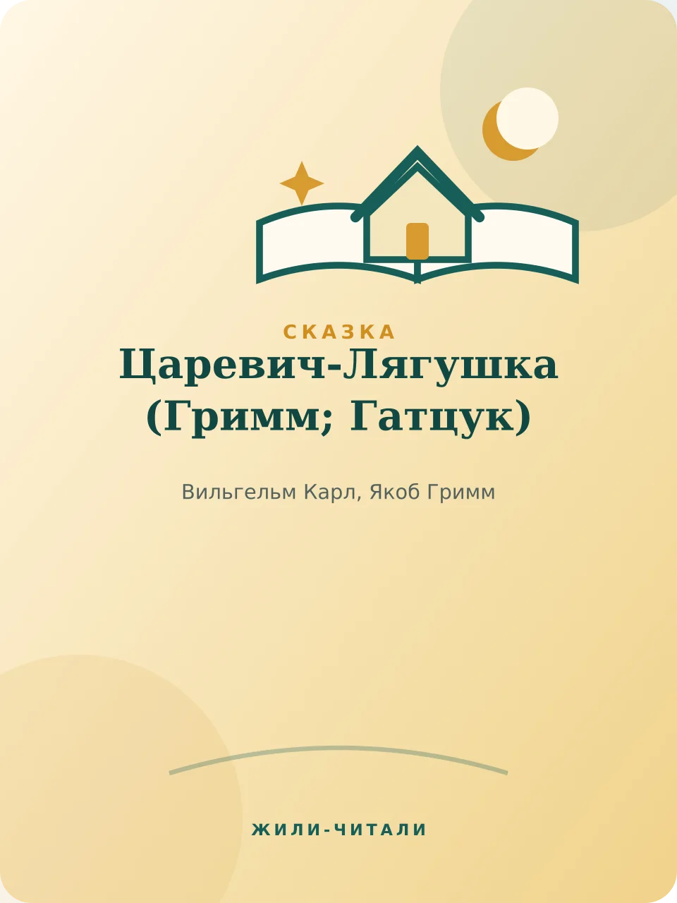 Иллюстрация к произведению «Царевич-Лягушка»