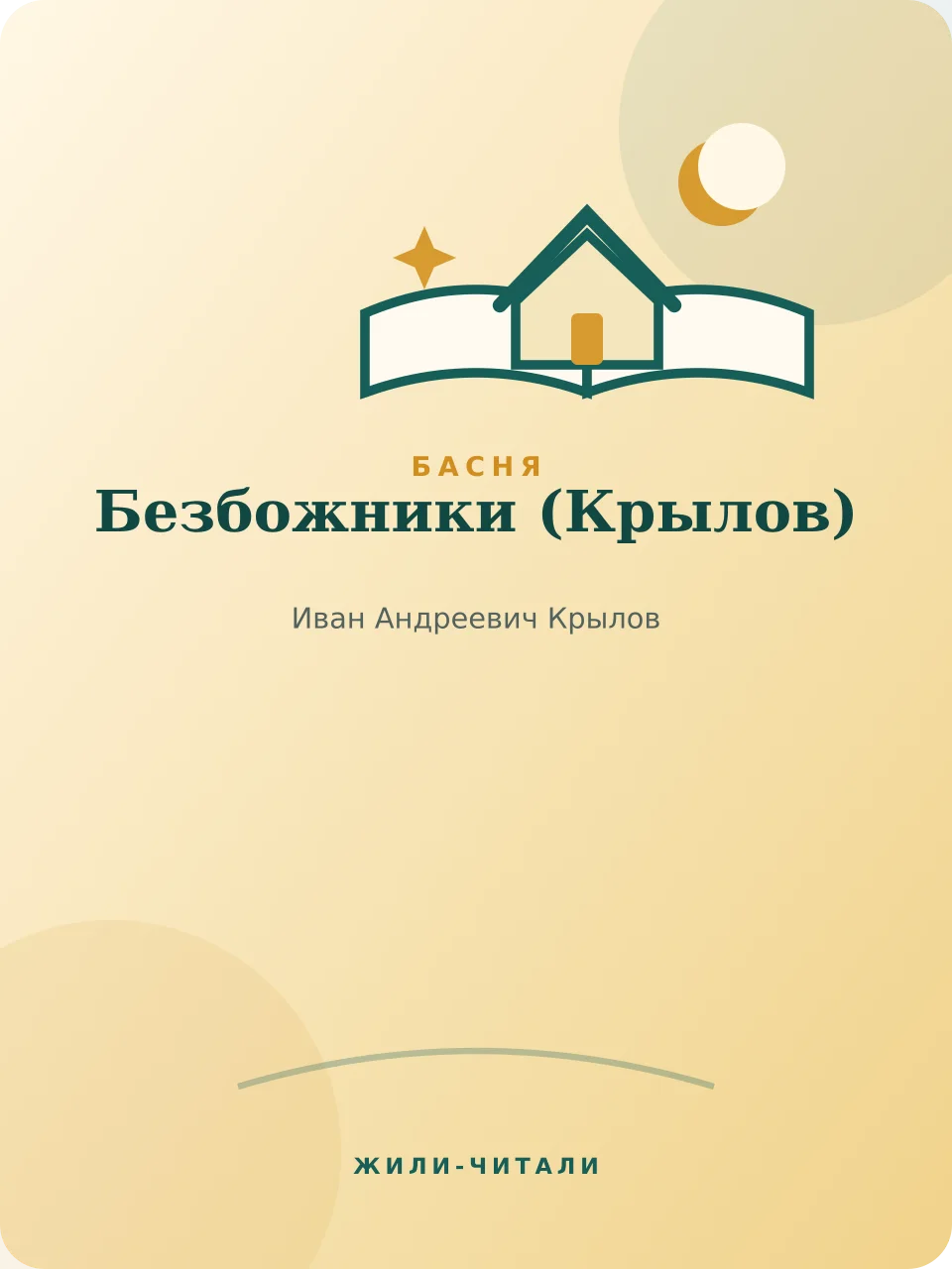 Иллюстрация к произведению «Безбожники»