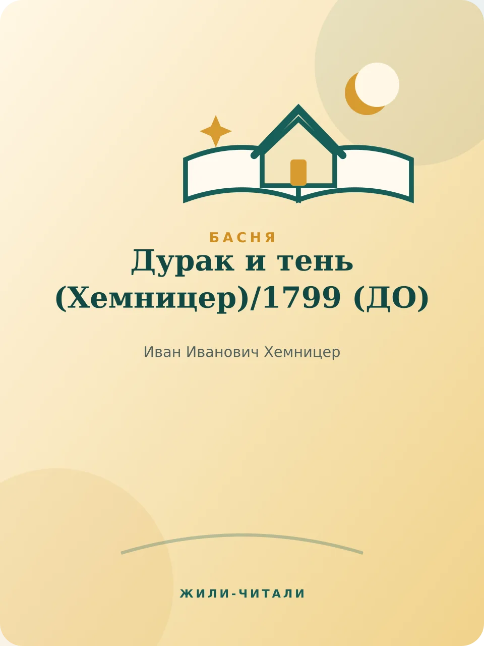 Иллюстрация к произведению «Дурак и тень (Хемницер)»