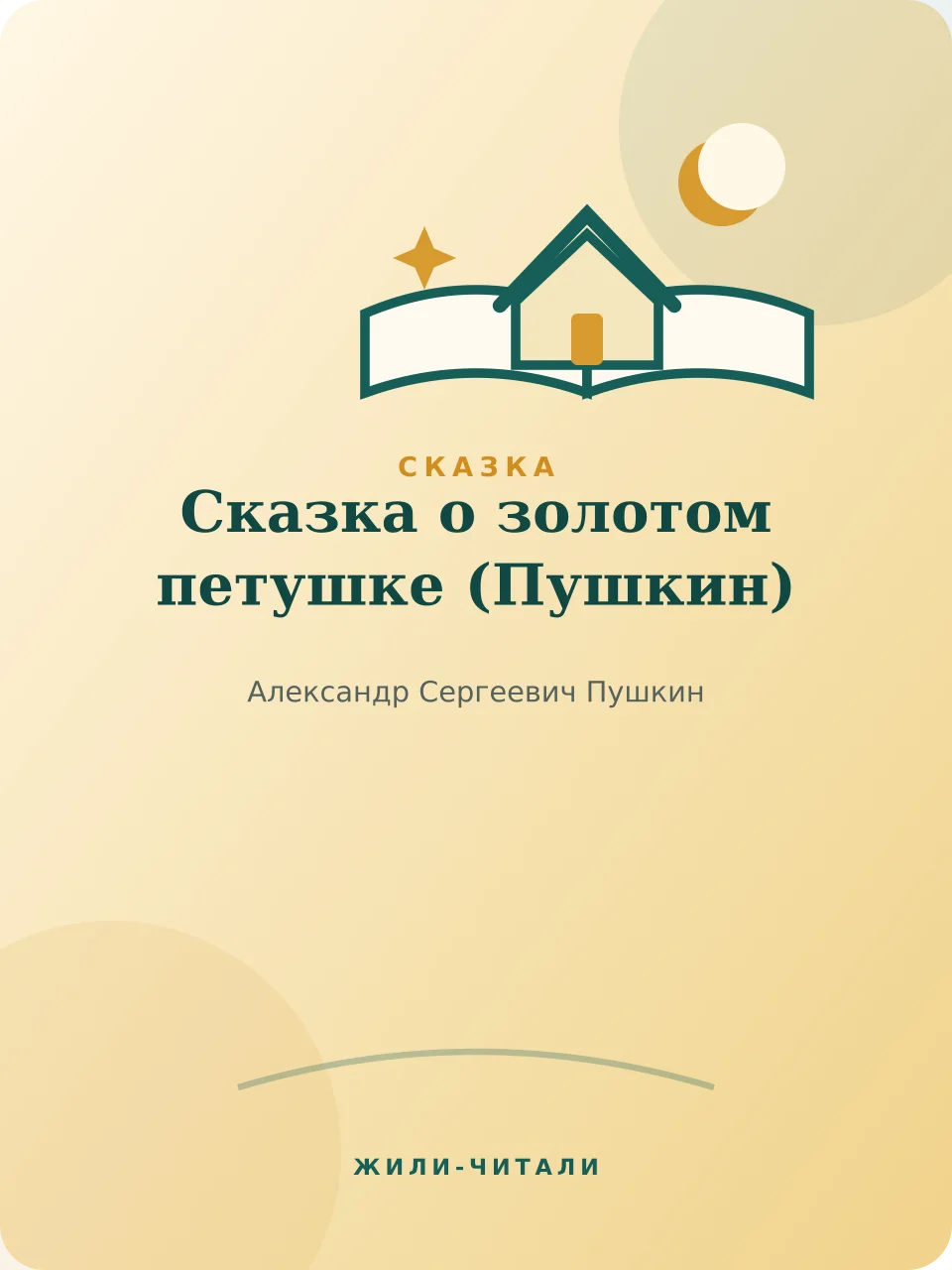 Иллюстрация к произведению «Сказка о золотом петушке»