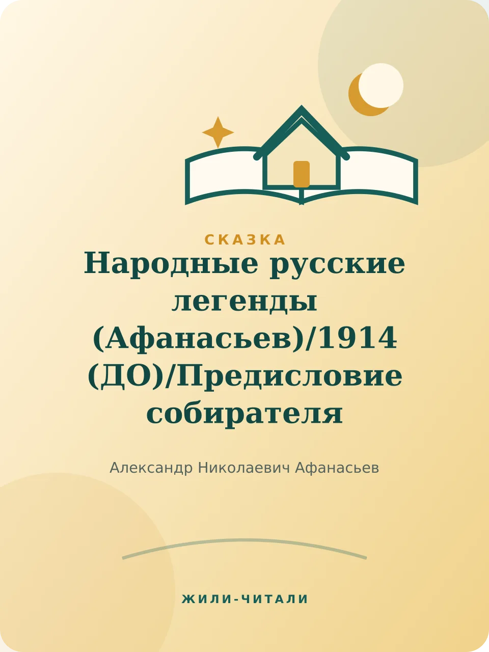 Иллюстрация к произведению «Народные русские легенды (Афанасьев)/1914 (ДО)/Предисловие собирателя»