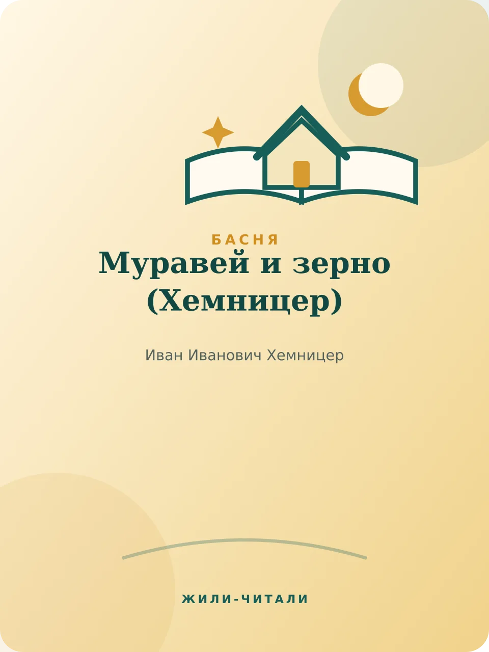 Иллюстрация к произведению «Муравей и зерно»