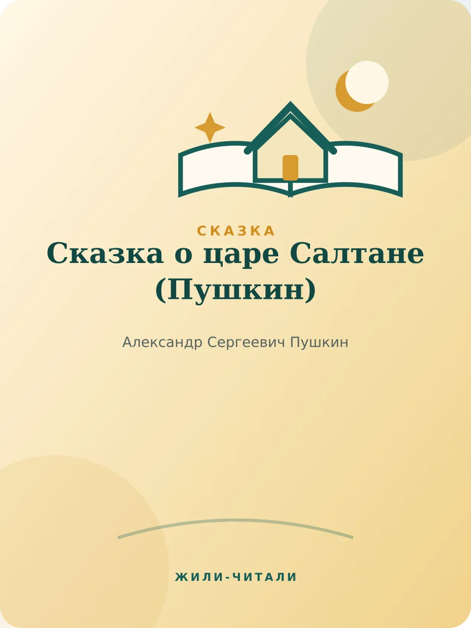 Иллюстрация к произведению «Сказка о царе Салтане»