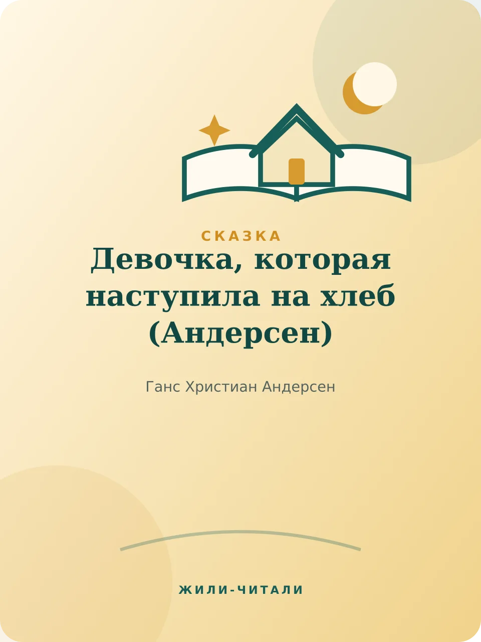 Иллюстрация к произведению «Девочка, которая наступила на хлеб»