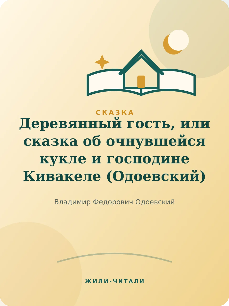 Иллюстрация к произведению «Деревянный гость, или сказка об очнувшейся кукле и господине Кивакеле»