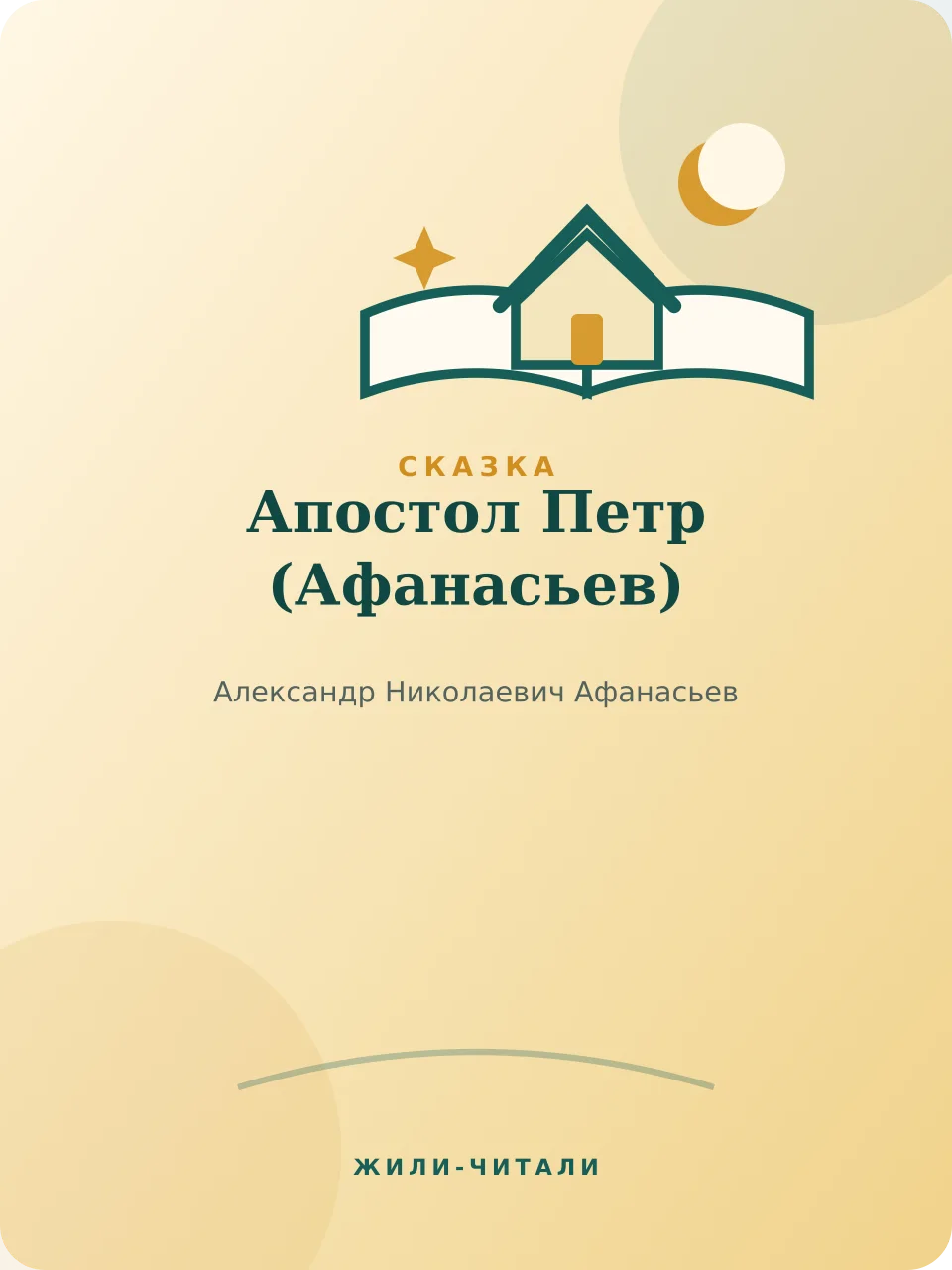Иллюстрация к произведению «Апостол Петр»