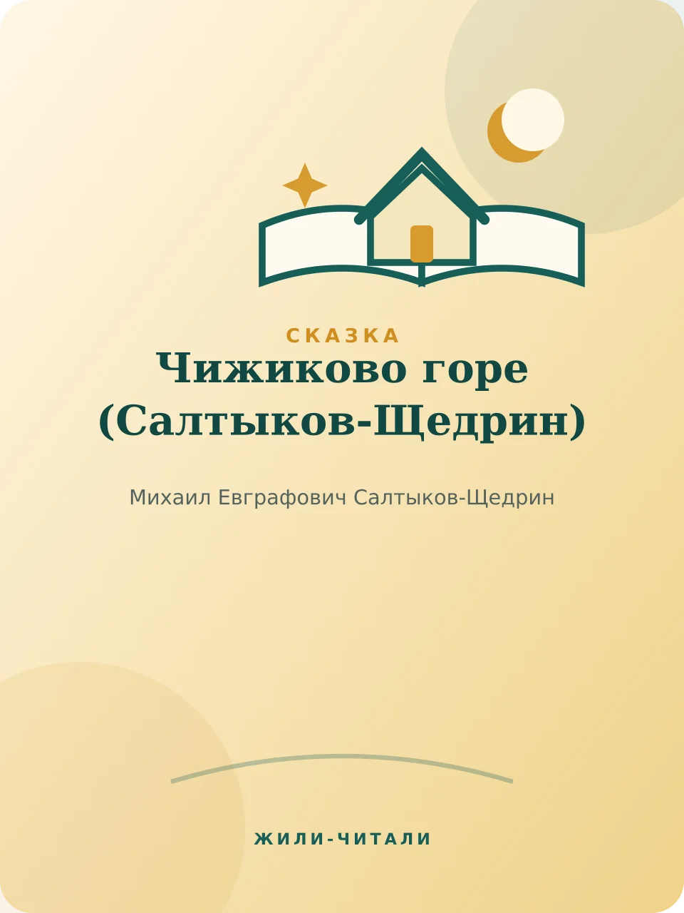 Иллюстрация к произведению «Чижиково горе»