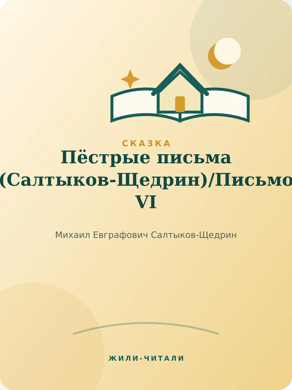 Иллюстрация к произведению «Письмо VI»