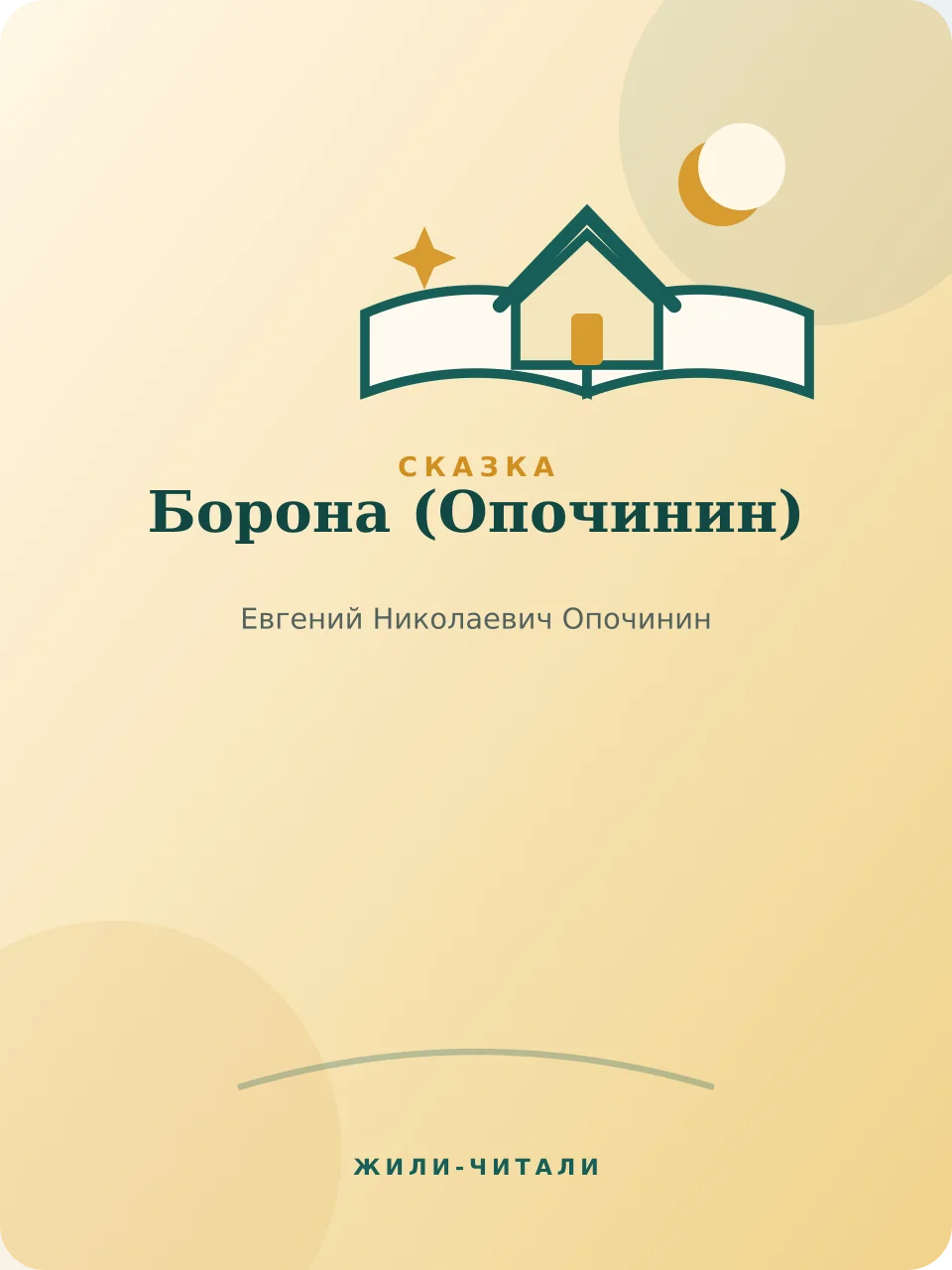 Иллюстрация к произведению «Борона»