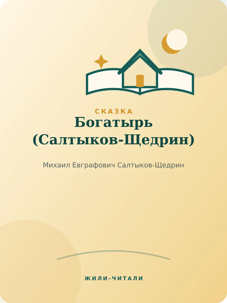 Иллюстрация к произведению «Богатырь»