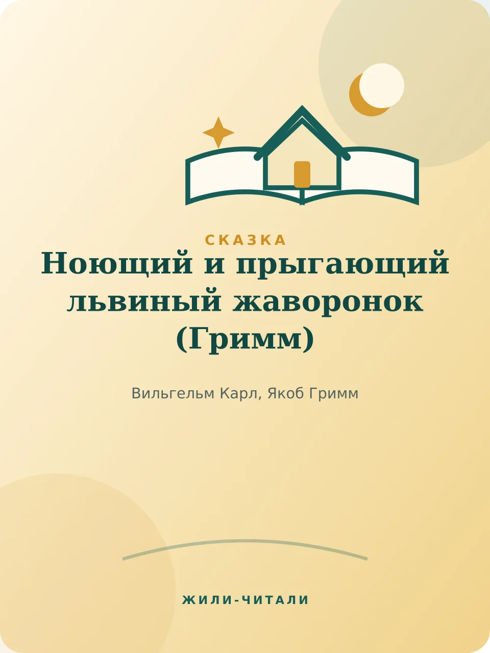 Иллюстрация к произведению «Ноющий и прыгающий львиный жаворонок»