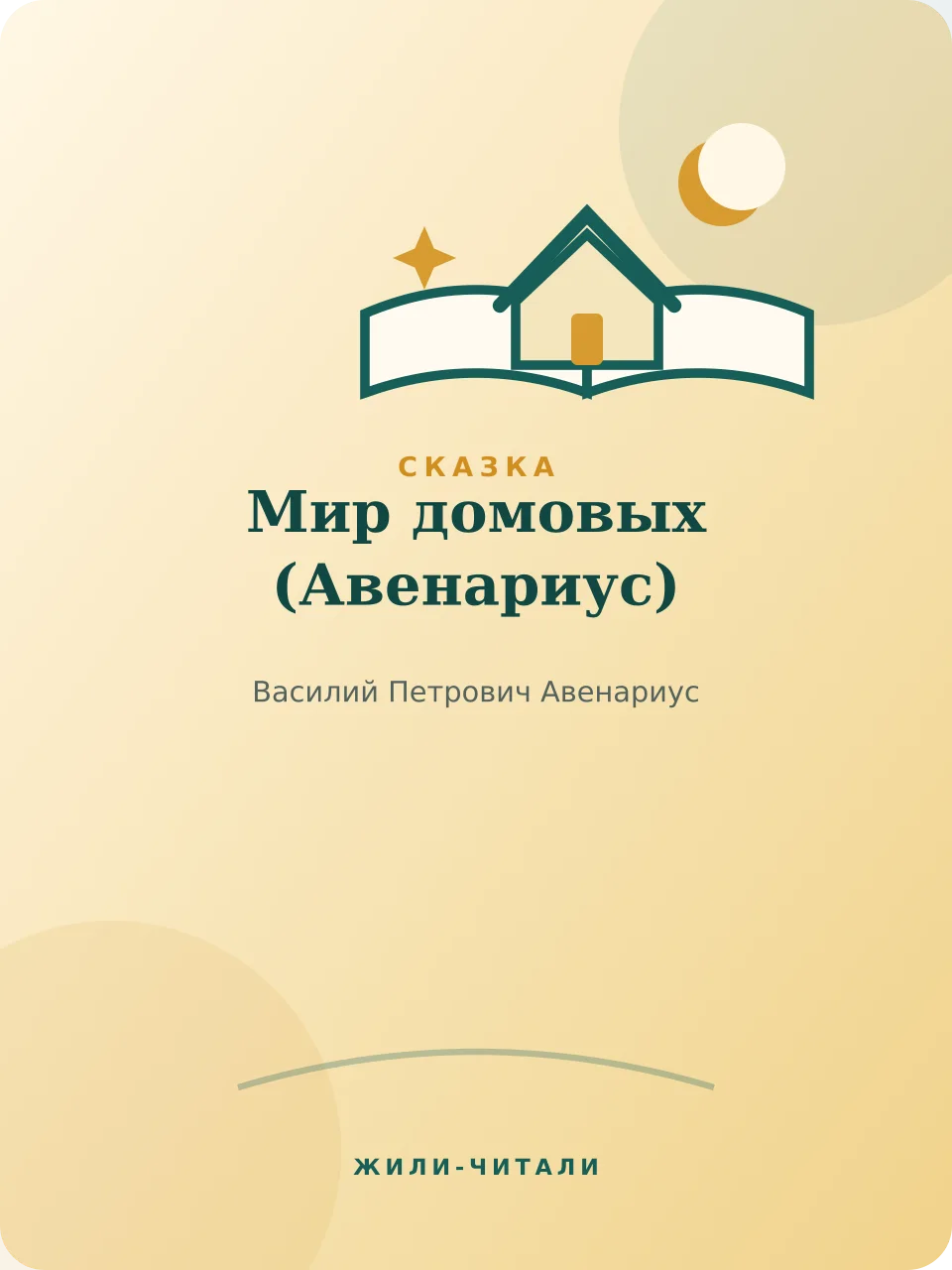 Иллюстрация к произведению «Мир домовых»